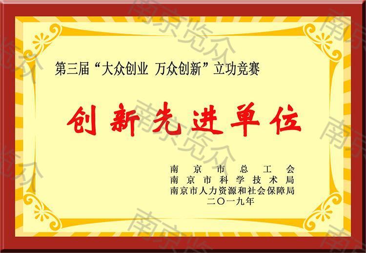 創(chuàng)新先進(jìn)單位.jpg